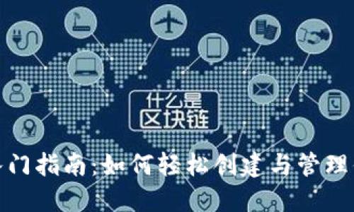 : 狗狗币钱包入门指南:如何轻松创建与管理你的狗狗币钱包