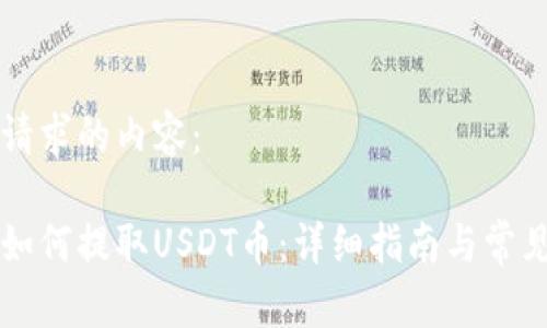 以下是您请求的内容:
东方钱包如何提取USDT币:详细指南与常见问题解答