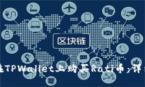 如何在TPWallet上购买Rati币:详细指南