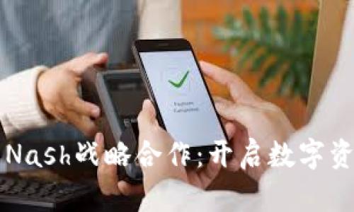 区块链钱包与Nash战略合作:开启数字资产管理新篇章