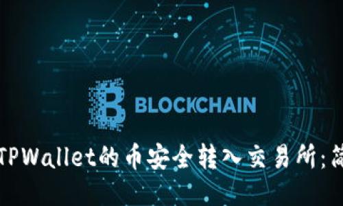 如何将TPWallet的币安全转入交易所:简易指南