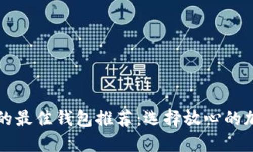 比特币提币的最佳钱包推荐:选择放心的加密货币钱包