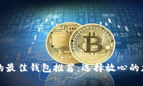 比特币提币的最佳钱包推荐:选择放心的加密货币钱包