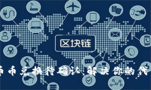 TPWallet币币兑换待确认:解决你的代币交易疑问