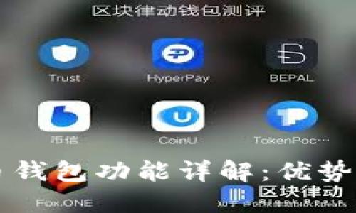 龙网比特币钱包功能详解:优势与使用指南