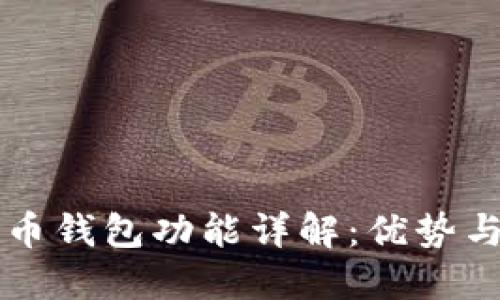 龙网比特币钱包功能详解:优势与使用指南