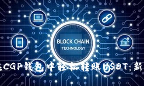 如何在CGP钱包中轻松转账USDT:新手指南