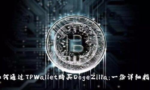 如何通过TPWallet购买DogeZilla:一份详细指南