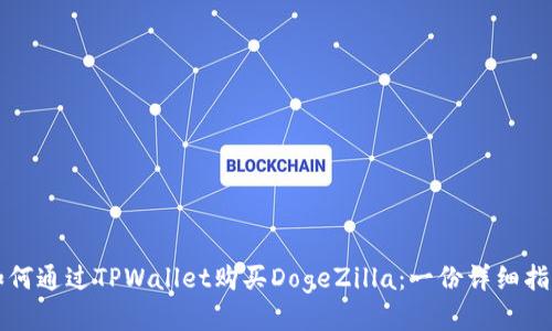 如何通过TPWallet购买DogeZilla:一份详细指南