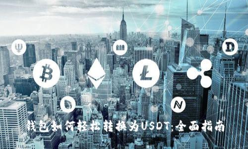 钱包如何轻松转换为USDT:全面指南