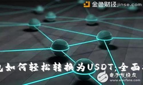 钱包如何轻松转换为USDT:全面指南