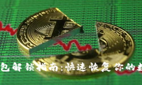 USDT钱包解锁指南:快速恢复你的数字资产