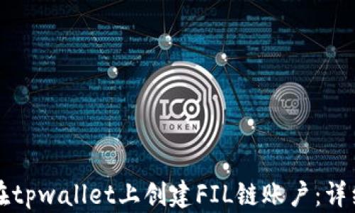 如何在tpwallet上创建FIL链账户:详细指南