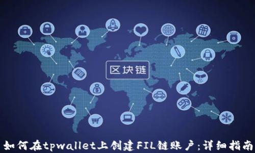 如何在tpwallet上创建FIL链账户:详细指南