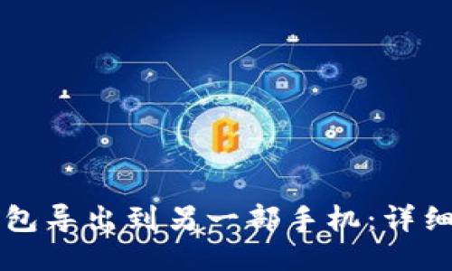 如何将TP钱包导出到另一部手机:详细步骤与指南