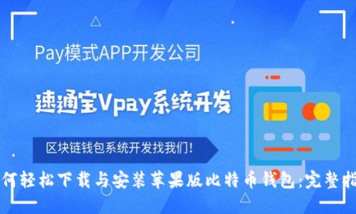 如何轻松下载与安装苹果版比特币钱包:完整指南