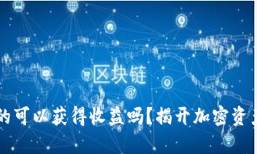 比特币放在钱包真的可以获得收益吗?揭开加密资产保值与增值的真相