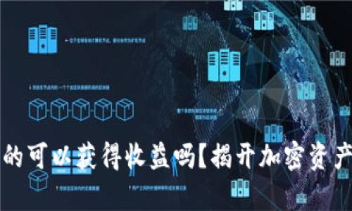 比特币放在钱包真的可以获得收益吗?揭开加密资产保值与增值的真相