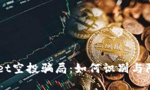 揭露TPWallet空投骗局:如何识别与防范NFU诈骗