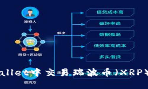 如何在TPWallet中交易瑞波币(XRP)的完整指南