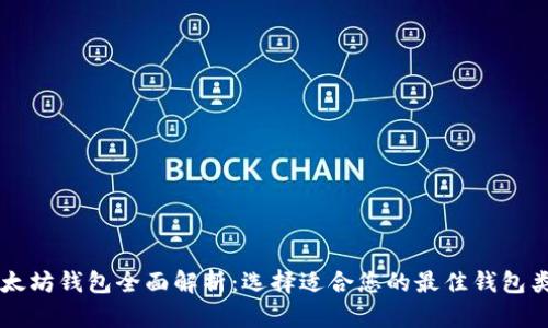 以太坊钱包全面解析:选择适合您的最佳钱包类型