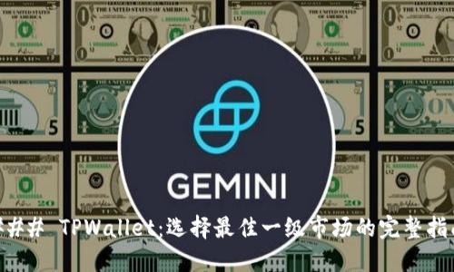 ### TPWallet:选择最佳一级市场的完整指南