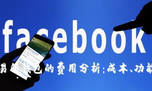 以太坊交易所钱包的费用分析:成本、功能与安全性