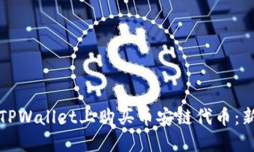 如何在TPWallet上购买币安链代币:新手指南