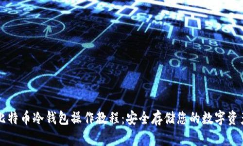 比特币冷钱包操作教程:安全存储您的数字资产