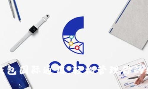 比特币钱包国际通用:轻松管理你的数字资产