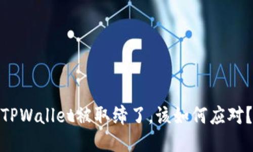 TPWallet被取缔了,该如何应对?