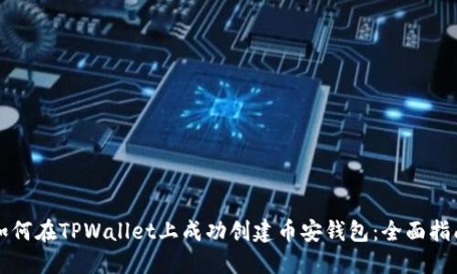 如何在TPWallet上成功创建币安钱包:全面指南