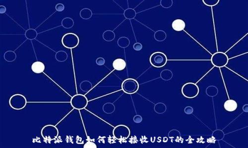 比特派钱包如何轻松接收USDT的全攻略