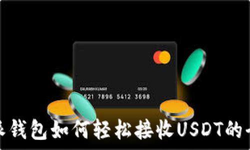 比特派钱包如何轻松接收USDT的全攻略