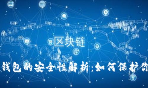 比特币冷链钱包的安全性解析:如何保护你的数字资产