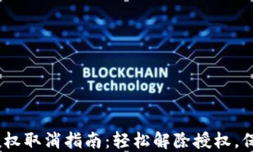 手机TPWallet授权取消指南:轻松解除授权,保护你的数字资产