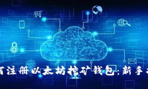 如何注册以太坊挖矿钱包:新手指南