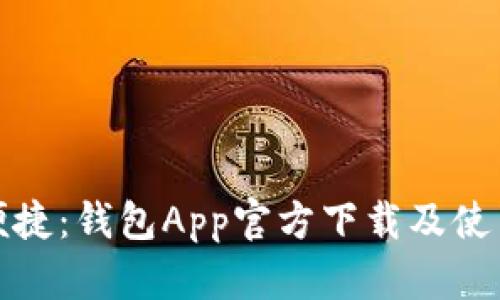 安全便捷:钱包App官方下载及使用指南