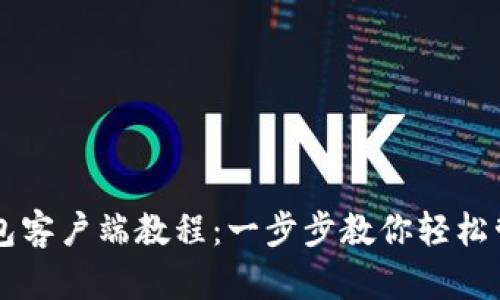 比特币钱包客户端教程:一步步教你轻松管理比特币