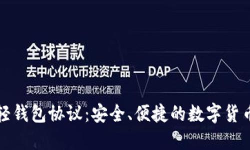 比特币轻钱包协议:安全、便捷的数字货币新选择
