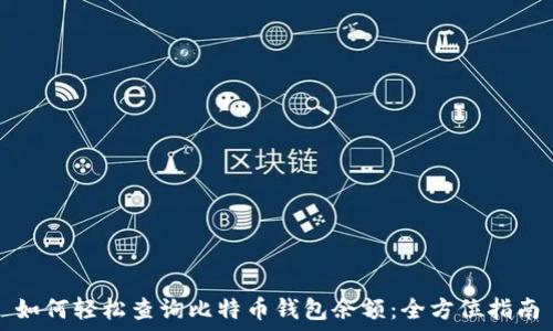 如何轻松查询比特币钱包余额:全方位指南