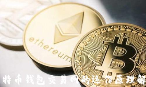 比特币钱包交易网的运作原理解析