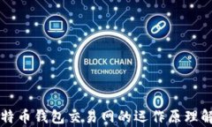 比特币钱包交易网的运作原理解析