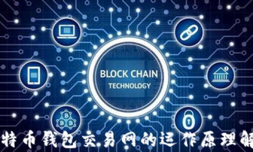 比特币钱包交易网的运作原理解析