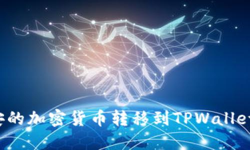 如何将币安的加密货币转移到TPWallet?详尽指南