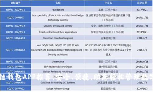 区块链钱包APP推荐:安全、便捷,助您轻松管理数字资产