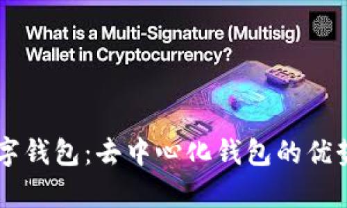 ### TP数字钱包:去中心化钱包的优势与应用分析