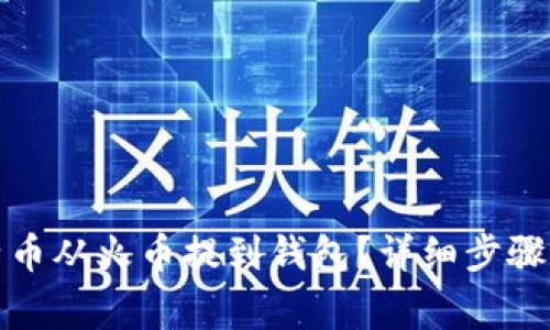 如何将比特币从火币提到钱包?详细步骤与注意事项