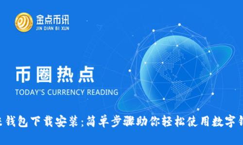u米钱包下载安装:简单步骤助你轻松使用数字钱包