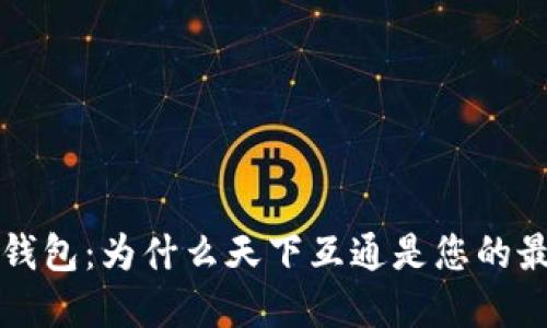 区块链钱包:为什么天下互通是您的最佳选择